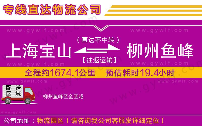 上海寶山區(qū)到柳州魚峰區(qū)物流公司 上海寶山區(qū)到柳州魚峰區(qū)物流公司