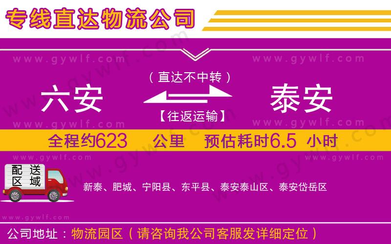 六安到泰安物流公司 六安到泰安物流公司