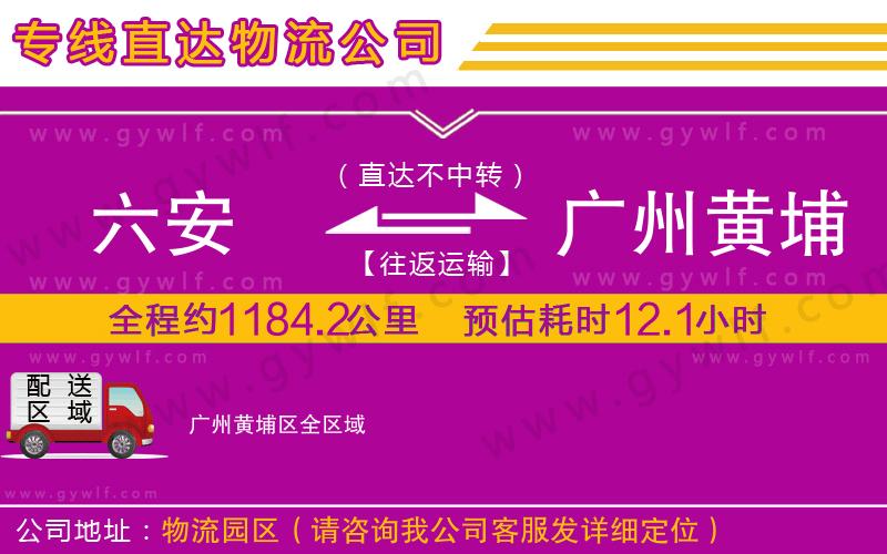 六安到廣州黃埔區(qū)物流公司 六安到廣州黃埔區(qū)物流公司