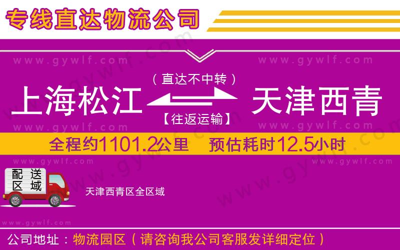 上海松江區(qū)到天津西青區(qū)物流公司 上海松江區(qū)到天津西青區(qū)物流公司