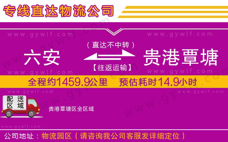 六安到貴港覃塘區(qū)物流公司 六安到貴港覃塘區(qū)物流公司