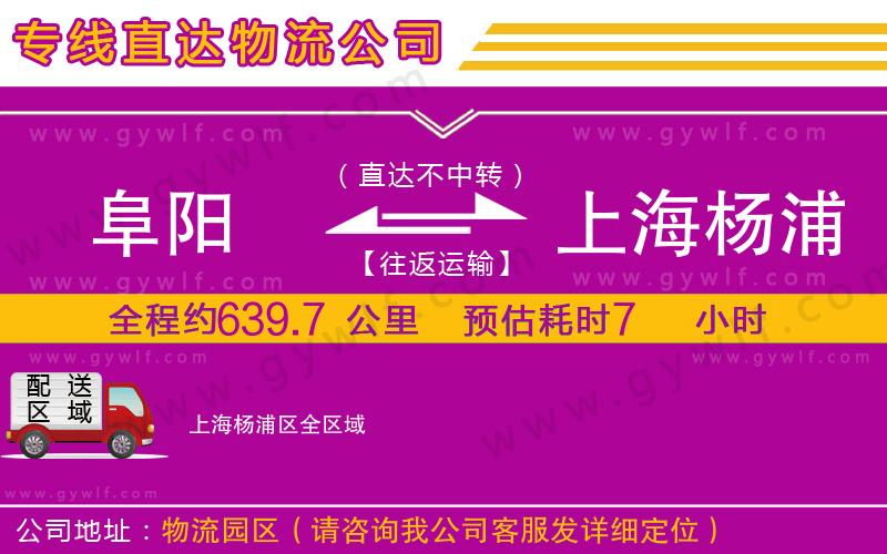 阜陽(yáng)到上海楊浦區(qū)物流公司 阜陽(yáng)到上海楊浦區(qū)物流公司