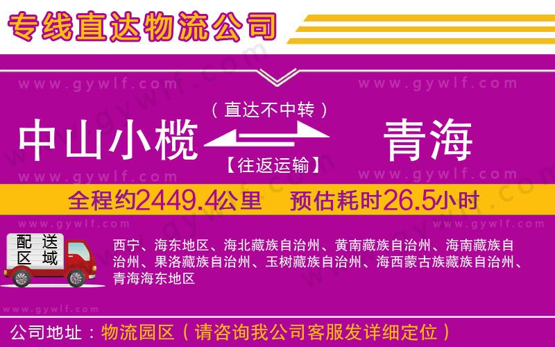 中山小欖到青海物流公司 中山小欖到青海物流公司