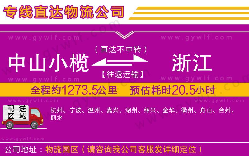 中山小欖到浙江物流公司 中山小欖到浙江物流公司