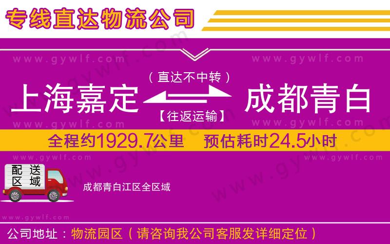 上海嘉定區(qū)到成都青白江區(qū)物流公司 上海嘉定區(qū)到成都青白江區(qū)物流公司