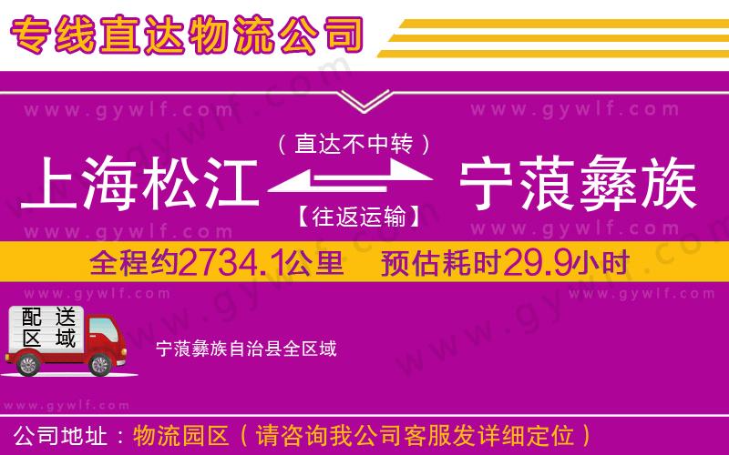 上海松江區(qū)到寧蒗彝族自治縣物流公司 上海松江區(qū)到寧蒗彝族自治縣物流公司