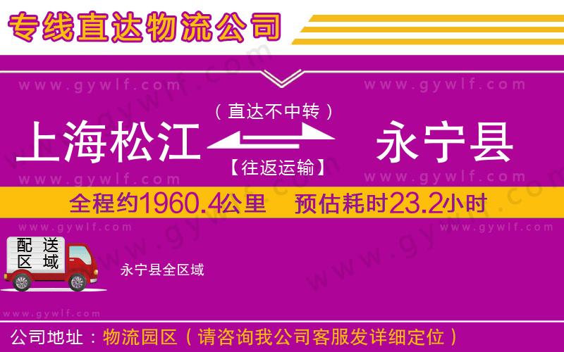 上海松江區(qū)到永寧縣物流公司 上海松江區(qū)到永寧縣物流公司