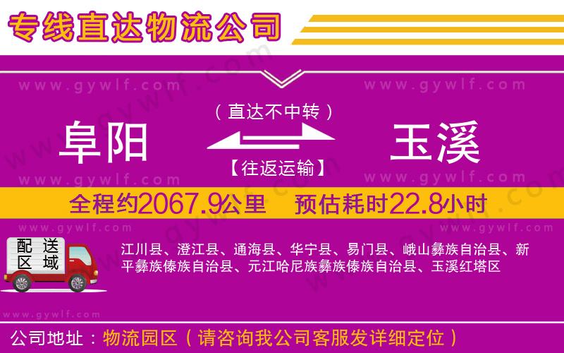 阜陽(yáng)到玉溪物流公司 阜陽(yáng)到玉溪物流公司