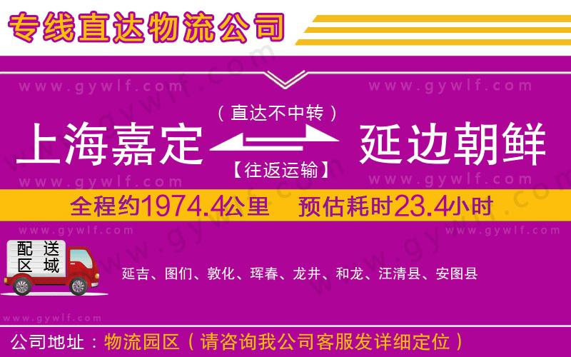 上海嘉定區(qū)到延邊朝鮮族自治州物流公司 上海嘉定區(qū)到延邊朝鮮族自治州物流公司
