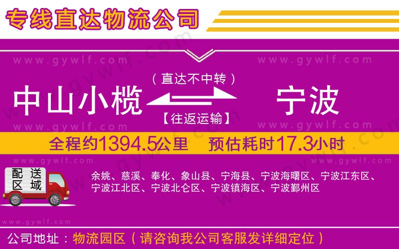 中山小欖到寧波物流公司 中山小欖到寧波物流公司