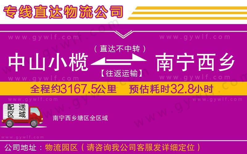 中山小欖到南寧西鄉(xiāng)塘區(qū)物流公司 中山小欖到南寧西鄉(xiāng)塘區(qū)物流公司