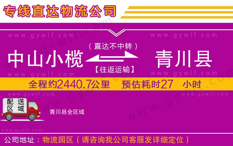 中山小欖到青川縣物流公司 中山小欖到青川縣物流公司