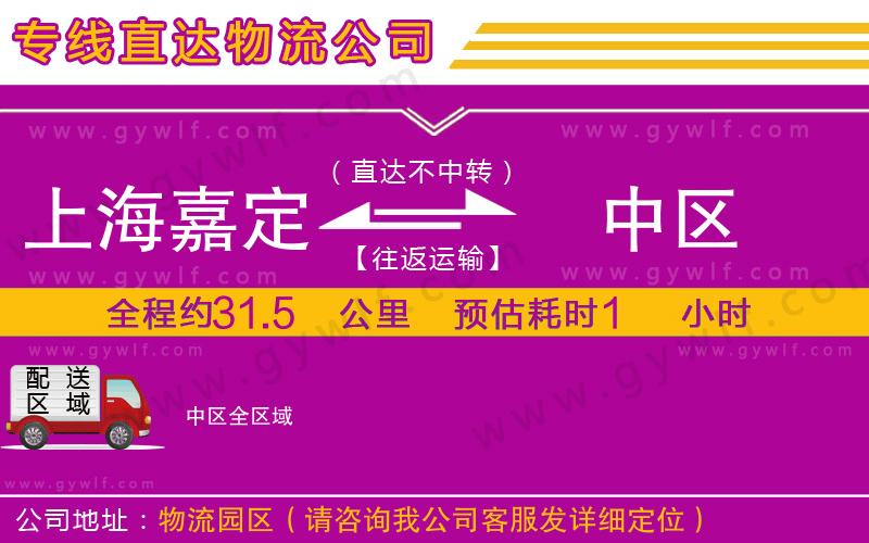 上海嘉定區(qū)到中區(qū)物流公司 上海嘉定區(qū)到中區(qū)物流公司