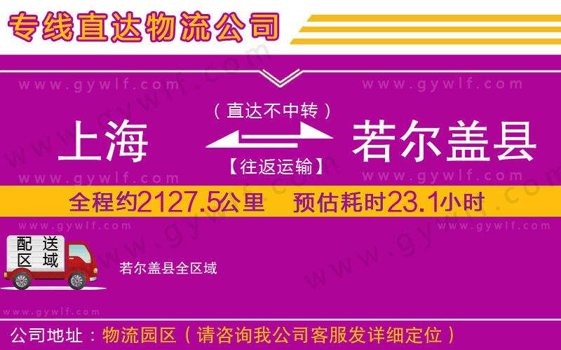 上海到若爾蓋縣貨運(yùn)專線 上海到若爾蓋縣貨運(yùn)專線