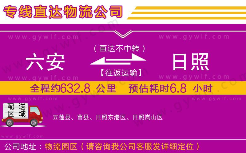 六安到日照物流公司 六安到日照物流公司