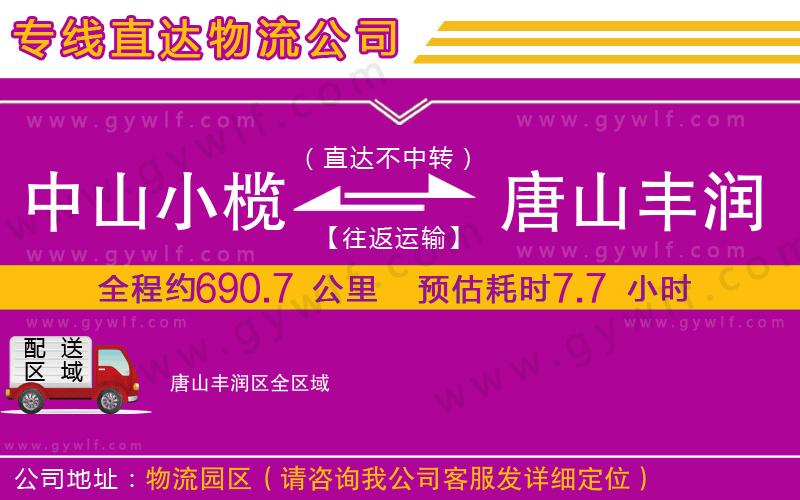 中山小欖到唐山豐潤區(qū)物流公司 中山小欖到唐山豐潤區(qū)物流公司
