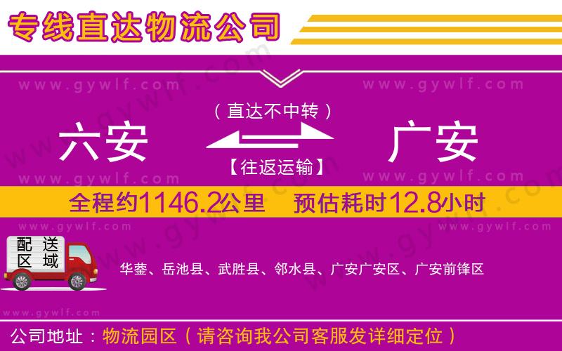 六安到廣安物流公司 六安到廣安物流公司