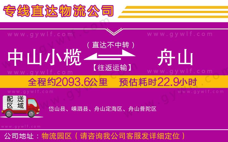 中山小欖到舟山物流公司 中山小欖到舟山物流公司