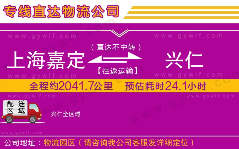 上海嘉定區(qū)到興仁物流公司 上海嘉定區(qū)到興仁物流公司