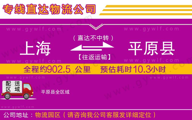 上海到平原縣物流專線 上海到平原縣物流專線