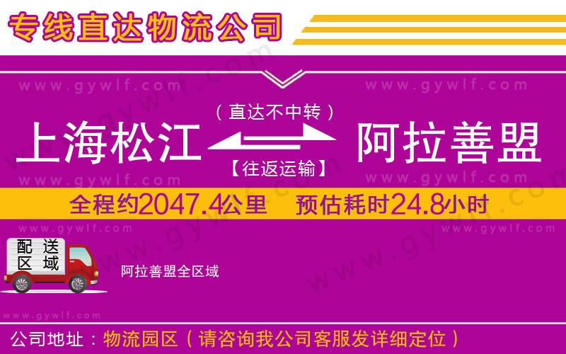 上海松江區(qū)到阿拉善盟物流公司 上海松江區(qū)到阿拉善盟物流公司