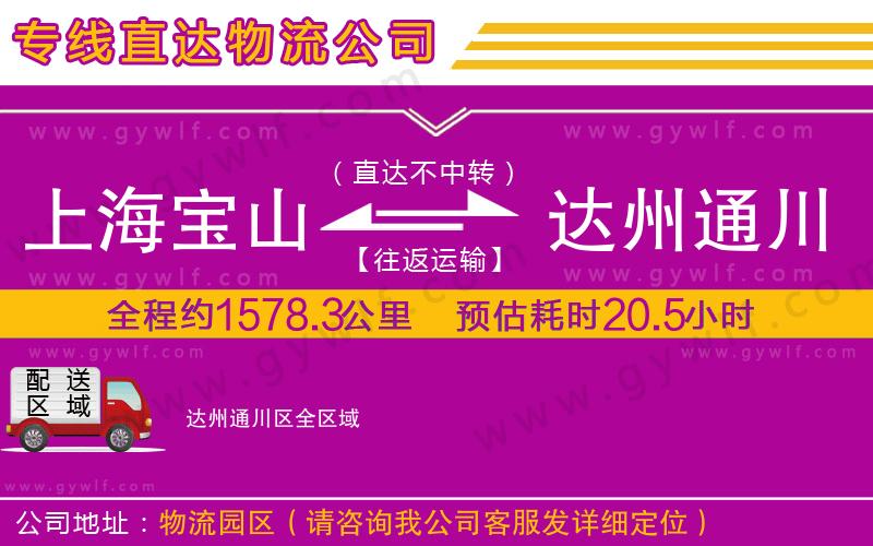上海寶山區(qū)到達州通川區(qū)物流公司 上海寶山區(qū)到達州通川區(qū)物流公司