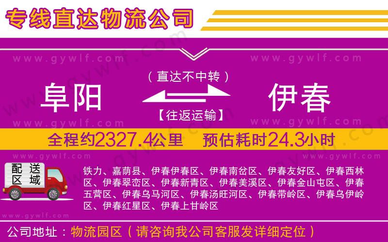 阜陽到伊春物流公司 阜陽到伊春物流公司