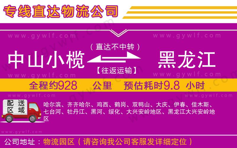 中山小欖到黑龍江物流公司 中山小欖到黑龍江物流公司
