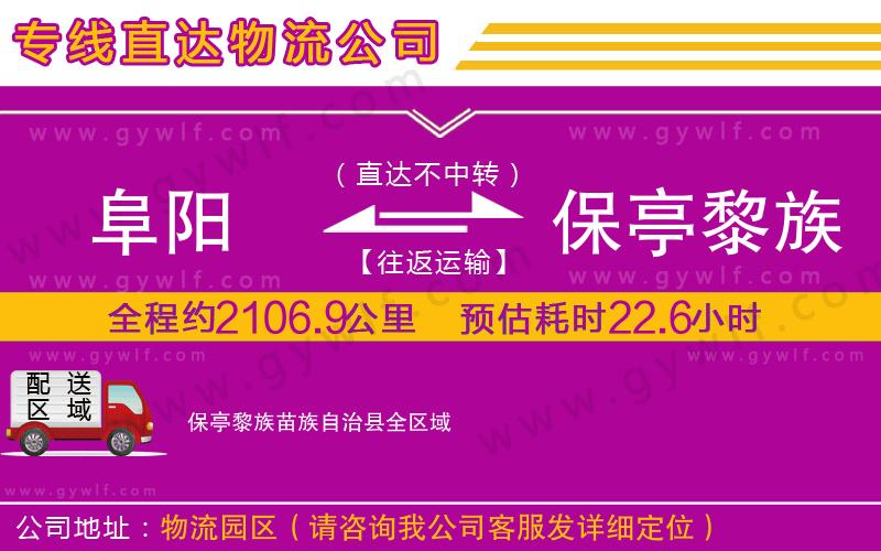 阜陽到保亭黎族苗族自治縣物流公司 阜陽到保亭黎族苗族自治縣物流公司