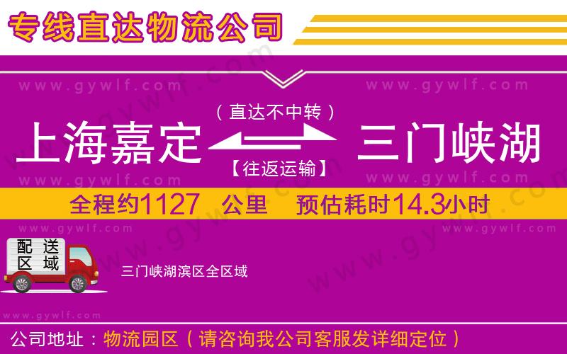 上海嘉定區(qū)到三門峽湖濱區(qū)物流公司 上海嘉定區(qū)到三門峽湖濱區(qū)物流公司