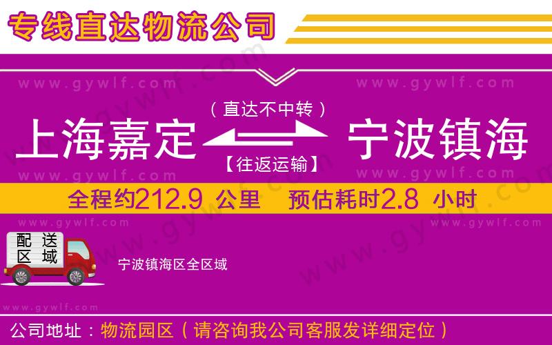 上海嘉定區(qū)到寧波鎮(zhèn)海區(qū)物流公司 上海嘉定區(qū)到寧波鎮(zhèn)海區(qū)物流公司