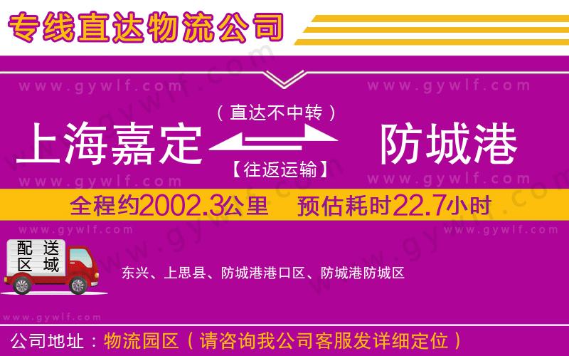 上海嘉定區(qū)到防城港物流公司 上海嘉定區(qū)到防城港物流公司