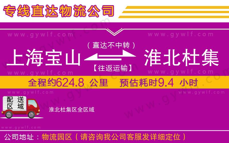 上海寶山區(qū)到淮北杜集區(qū)物流公司 上海寶山區(qū)到淮北杜集區(qū)物流公司