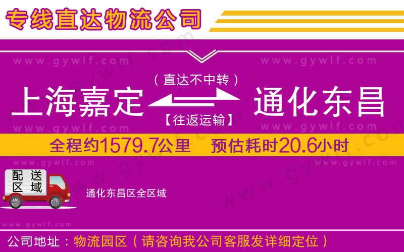 上海嘉定區(qū)到通化東昌區(qū)物流公司 上海嘉定區(qū)到通化東昌區(qū)物流公司
