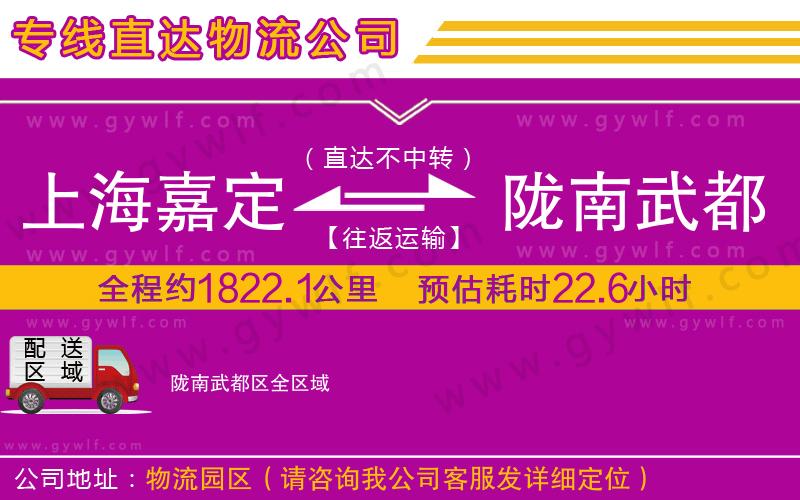 上海嘉定區(qū)到隴南武都區(qū)物流公司 上海嘉定區(qū)到隴南武都區(qū)物流公司