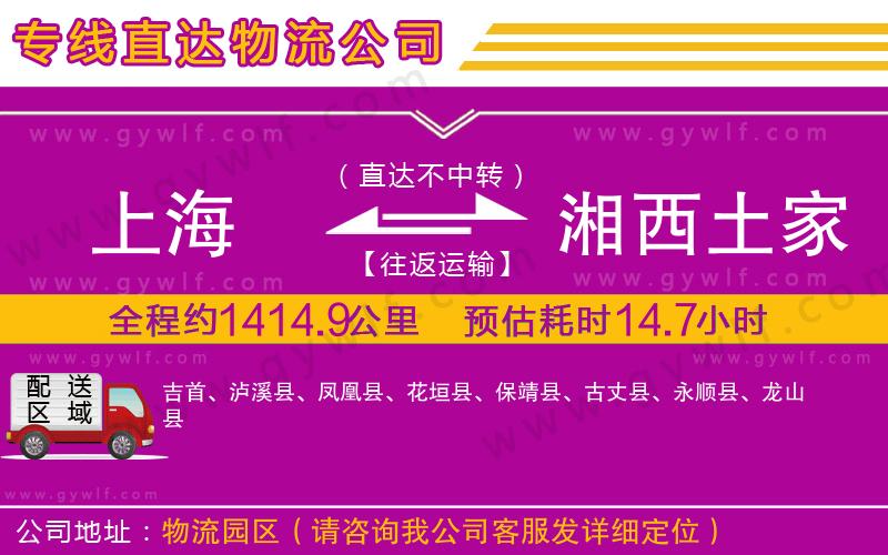 上海到湘西土家族苗族自治州貨運(yùn)專(zhuān)線 上海到湘西土家族苗族自治州貨運(yùn)專(zhuān)線