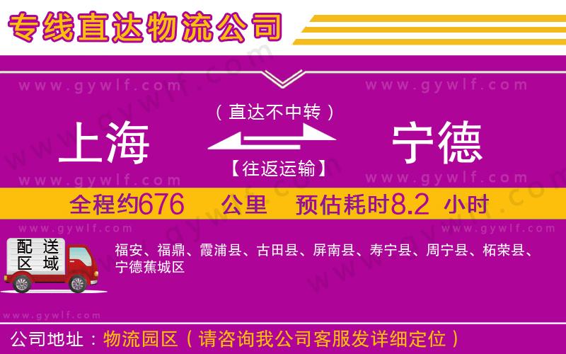 上海到寧德物流專線 上海到寧德物流專線