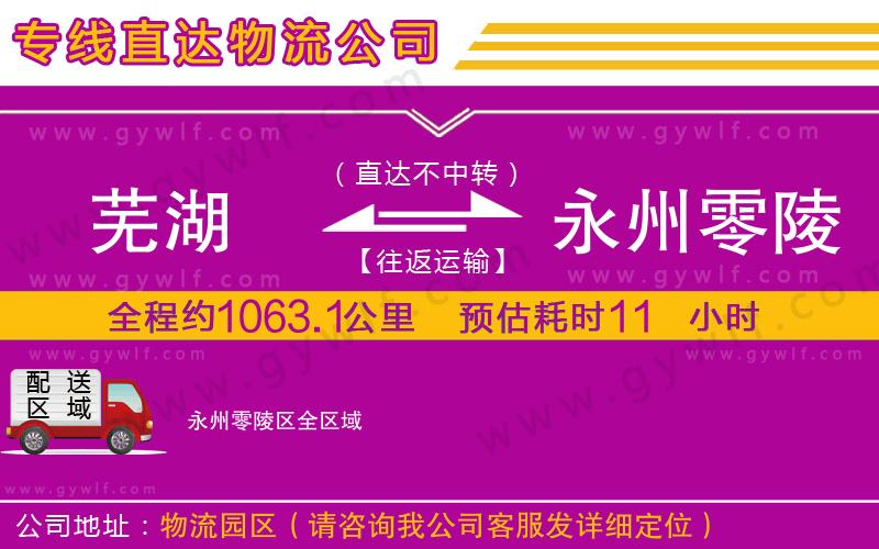 蕪湖到永州零陵區(qū)物流公司 蕪湖到永州零陵區(qū)物流公司