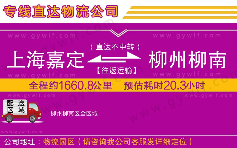 上海嘉定區(qū)到柳州柳南區(qū)物流公司 上海嘉定區(qū)到柳州柳南區(qū)物流公司