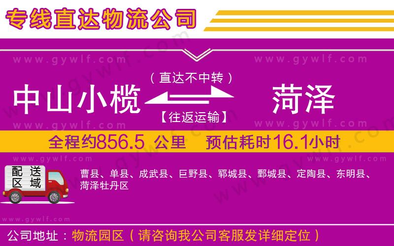 中山小欖到菏澤物流公司 中山小欖到菏澤物流公司