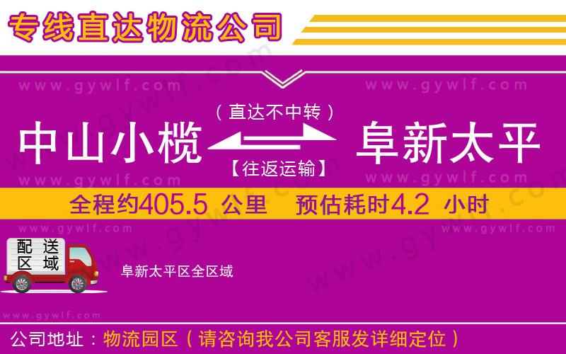 中山小欖到阜新太平區(qū)物流公司 中山小欖到阜新太平區(qū)物流公司