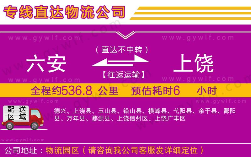 六安到上饒物流公司 六安到上饒物流公司