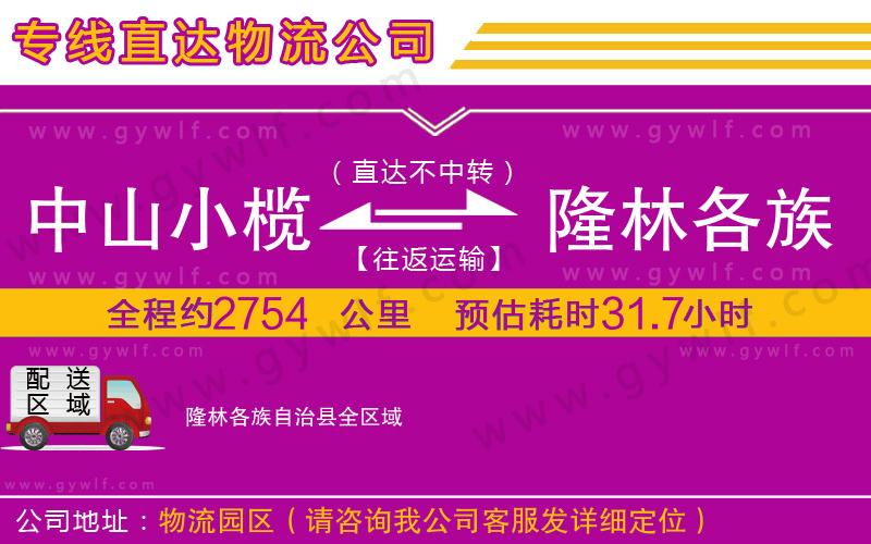中山小欖到隆林各族自治縣物流公司 中山小欖到隆林各族自治縣物流公司
