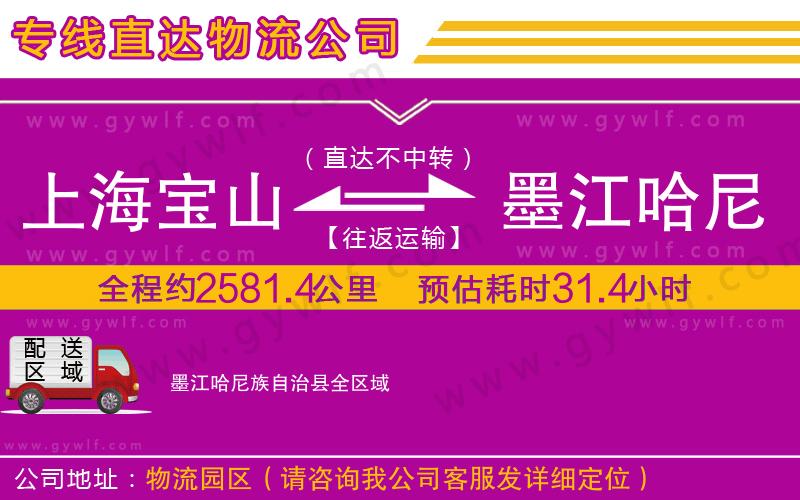 上海寶山區(qū)到墨江哈尼族自治縣物流公司 上海寶山區(qū)到墨江哈尼族自治縣物流公司