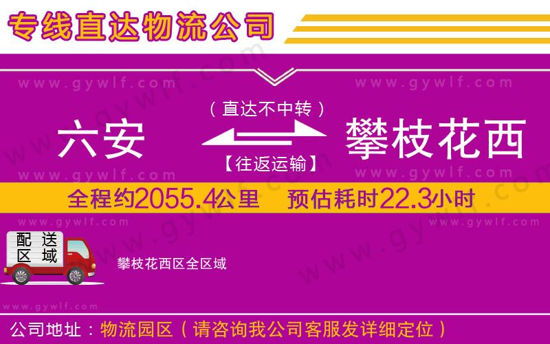 六安到攀枝花西區(qū)物流公司 六安到攀枝花西區(qū)物流公司