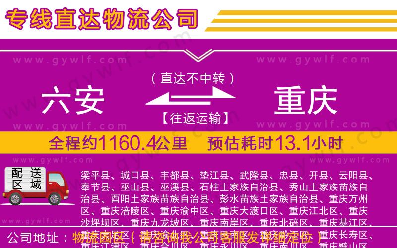 六安到重慶物流公司 六安到重慶物流公司