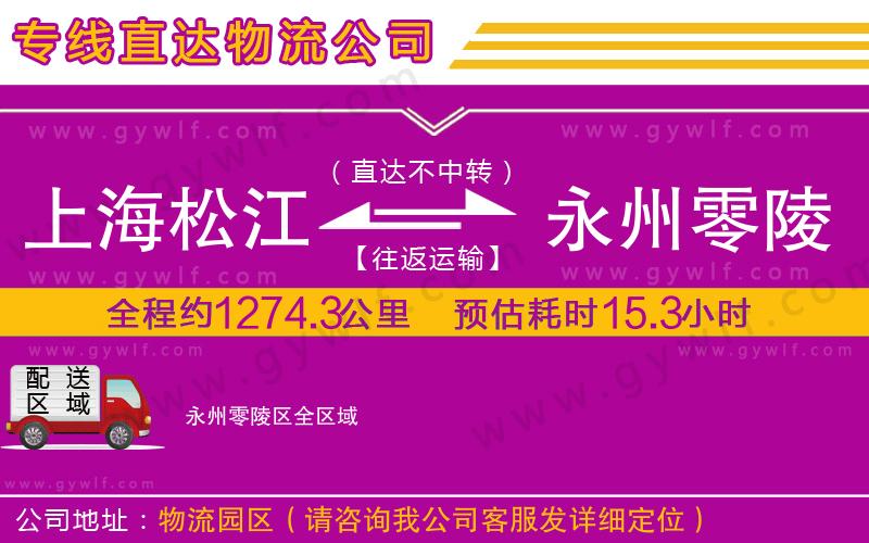 上海松江區(qū)到永州零陵區(qū)物流公司 上海松江區(qū)到永州零陵區(qū)物流公司