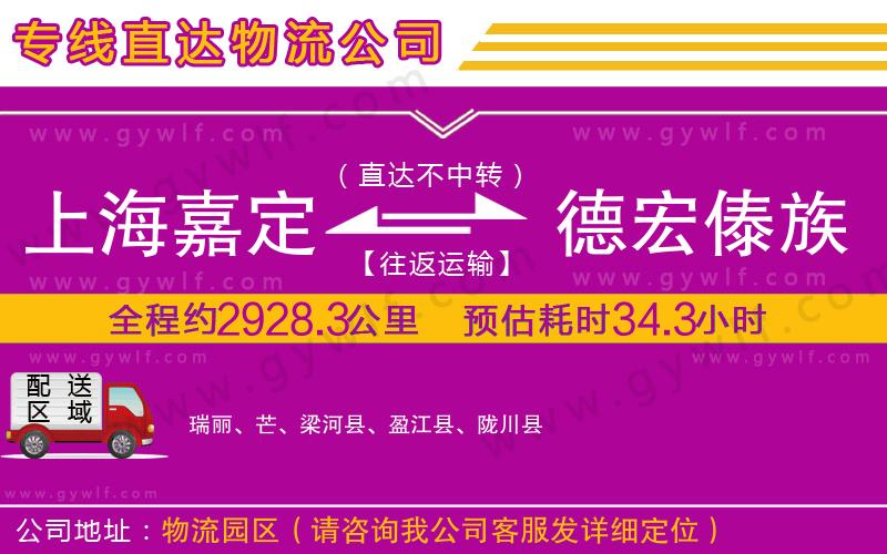 上海嘉定區(qū)到德宏傣族景頗族自治州物流公司 上海嘉定區(qū)到德宏傣族景頗族自治州物流公司