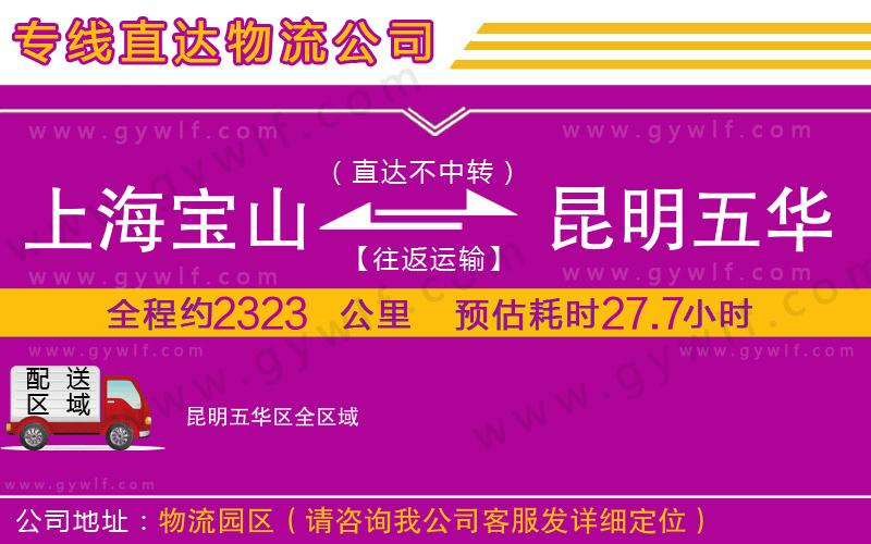 上海寶山區(qū)到昆明五華區(qū)物流公司 上海寶山區(qū)到昆明五華區(qū)物流公司