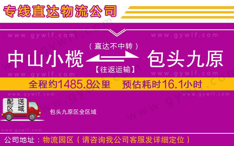 中山小欖到包頭九原區(qū)物流公司 中山小欖到包頭九原區(qū)物流公司